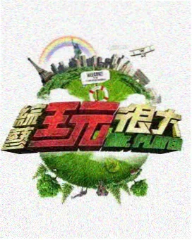 综艺 青春大冒险 2026 国产